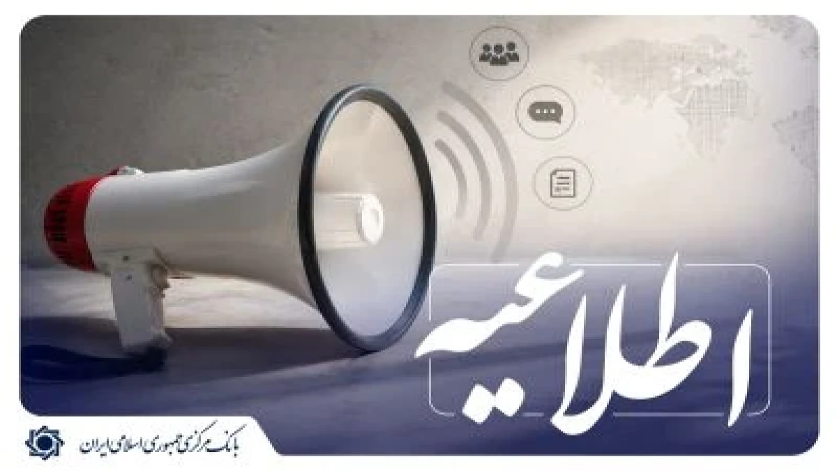 اطلاعیه بانک مرکزی درباره انتشار اوراق سلف تمام سکه