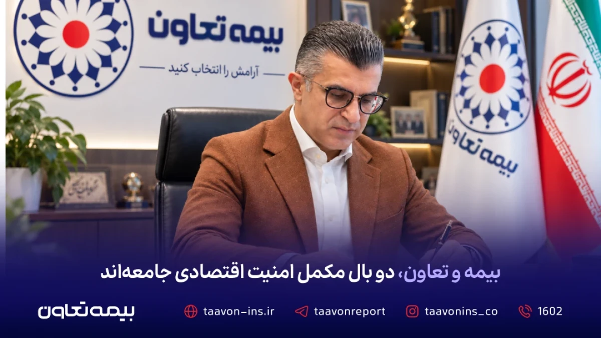 بیمه و تعاون، دو بال مکمل امنیت اقتصادی جامعه‌اند