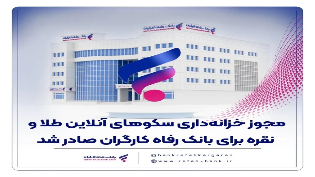مجوز خزانه‌داری سکوهای آنلاین طلا و نقره برای بانک رفاه کارگران صادر شد