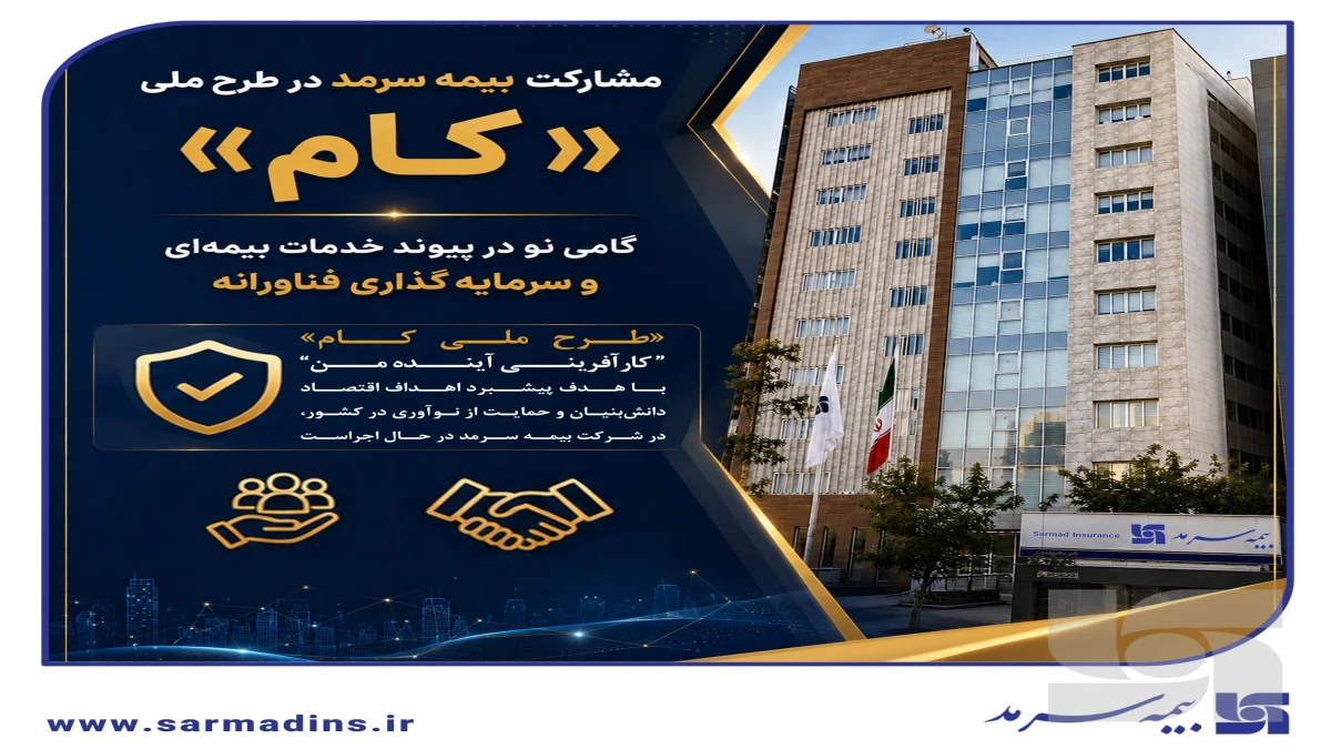 گامی نو در پیوند خدمات بیمه‌ای و سرمایه‌گذاری فناورانه
