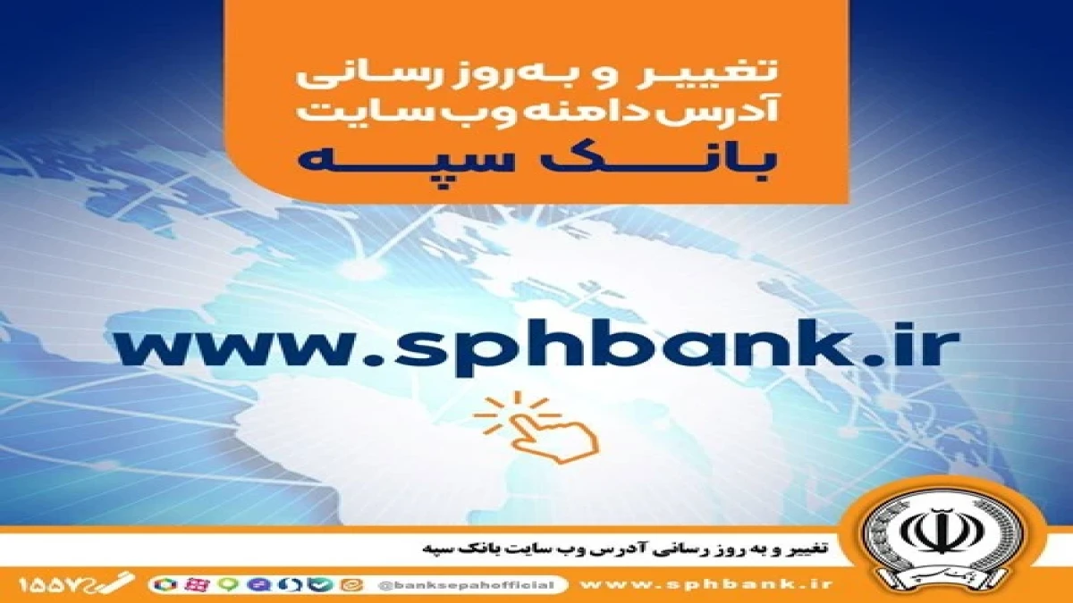 تغییر و به‌روزرسانی آدرس دامنه وب‌سایت بانک سپه