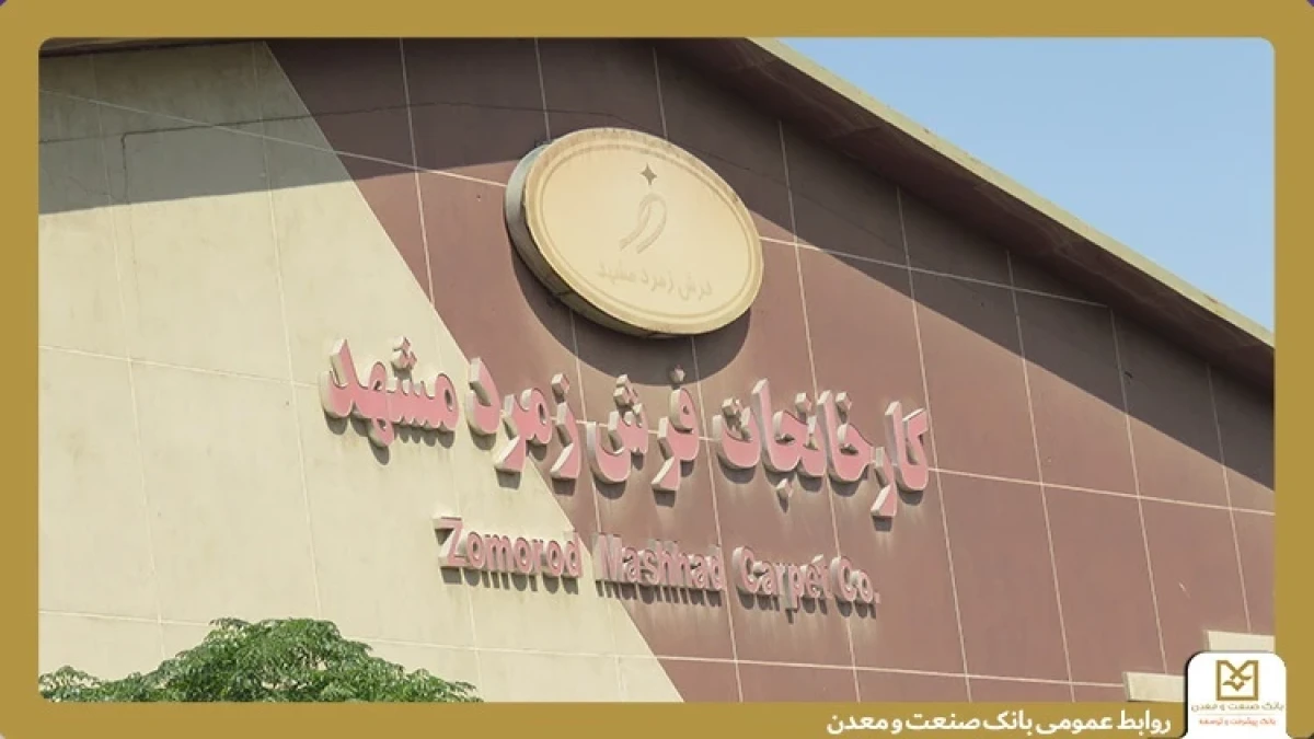 تأكید بانك صنعت و معدن بر حمایت از تولید و حفظ اشتغال در بازدید از گروه كارخانجات فرش زمرد