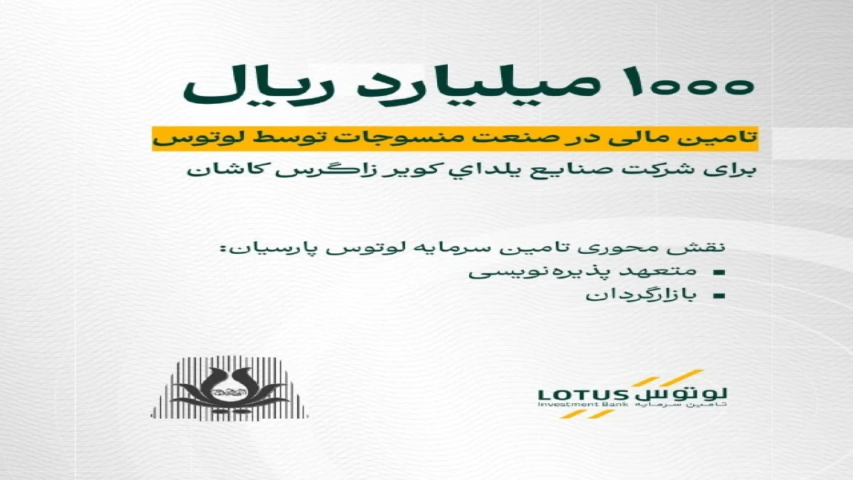 لوتوس پارسیان، متعهد پذیره‌نویسی و بازارگردان اوراق مرابحه یلدای کویر
