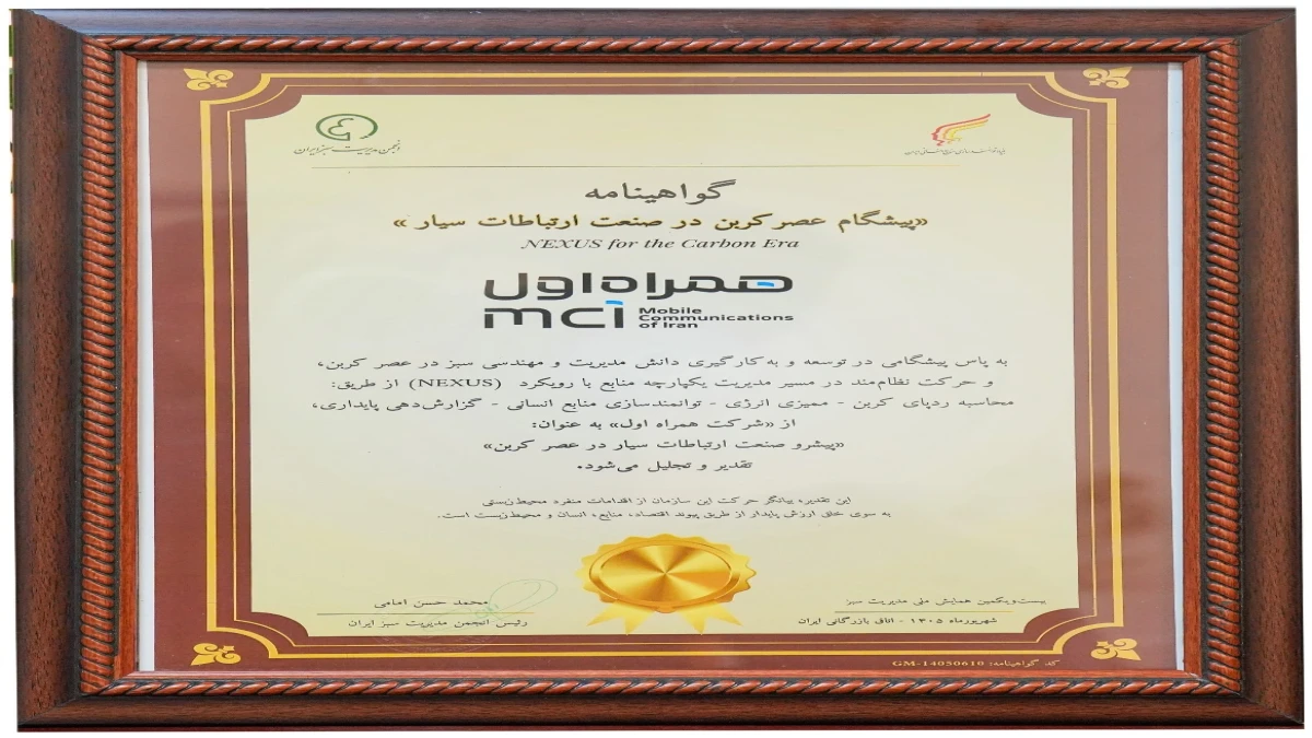 همراه اول، تنها اپراتور دریافت‌کننده عنوان «پیشگام عصر کربن» در صنعت ارتباطات سیار شد