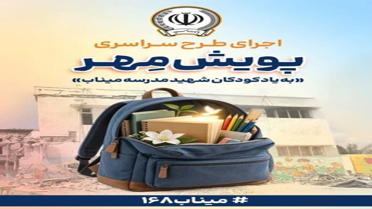 اهدای بیش از ۱۱ هزار بسته لوازم‌التحریر در قالب طرح "پویش مهر بانک سپه"