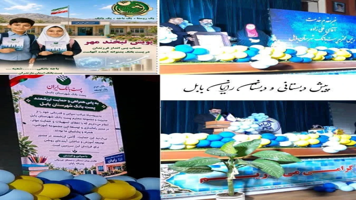 جشن آغاز سال تحصیلی پیش دبستانی و دبستان  رایان بابل با همکاری پست بانک مازندران برگزار شد