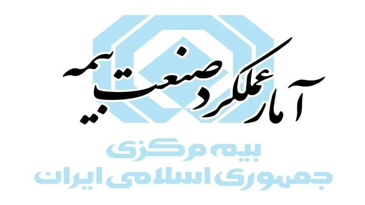 آمار عملكرد بازار بیمه در پنج ماهه اول سال ۱۴۰۵ منتشر شد