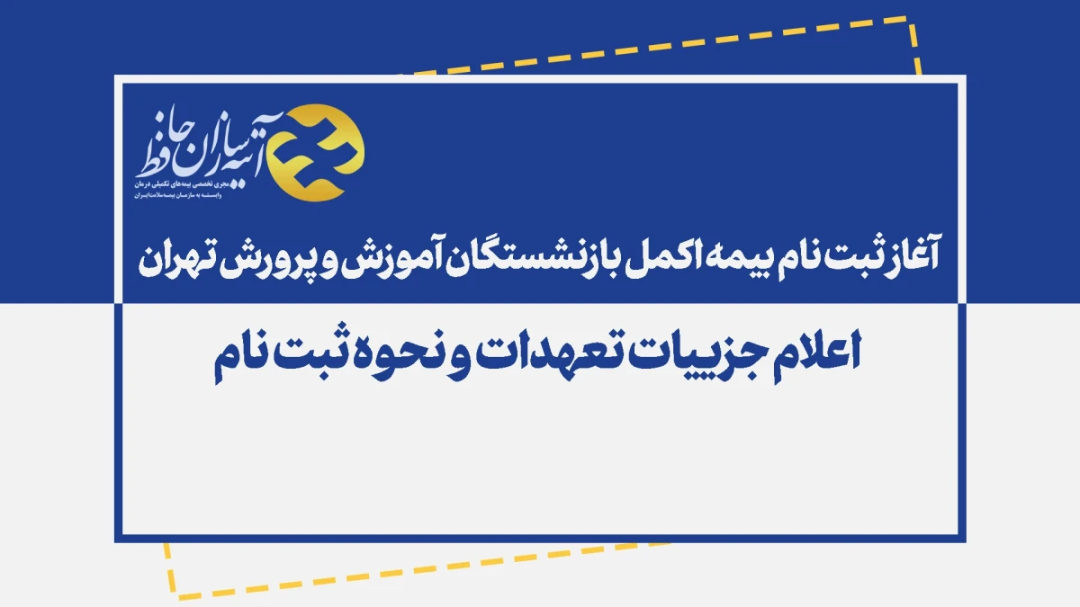 ثبت‌نام بیمه درمانی اکمل با پوشش‌های متنوع برای بازنشستگان آموزش و پرورش تهران آغاز شد