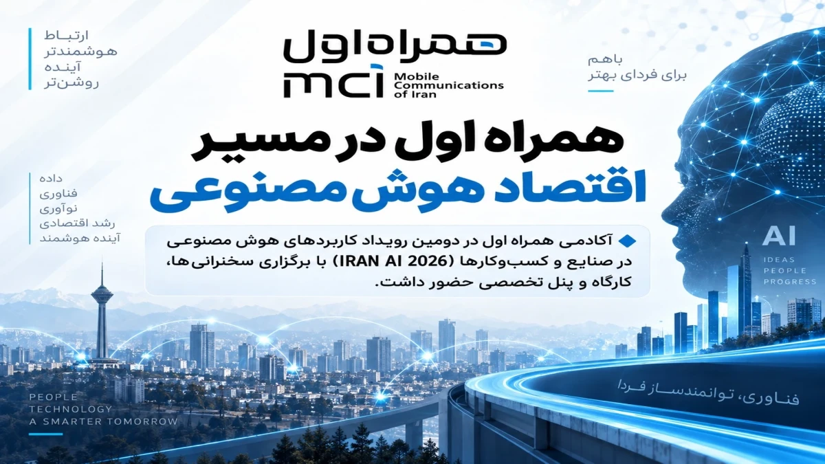 آکادمی همراه اول در مسیر توسعه زیست‌بوم هوش مصنوعی کشور