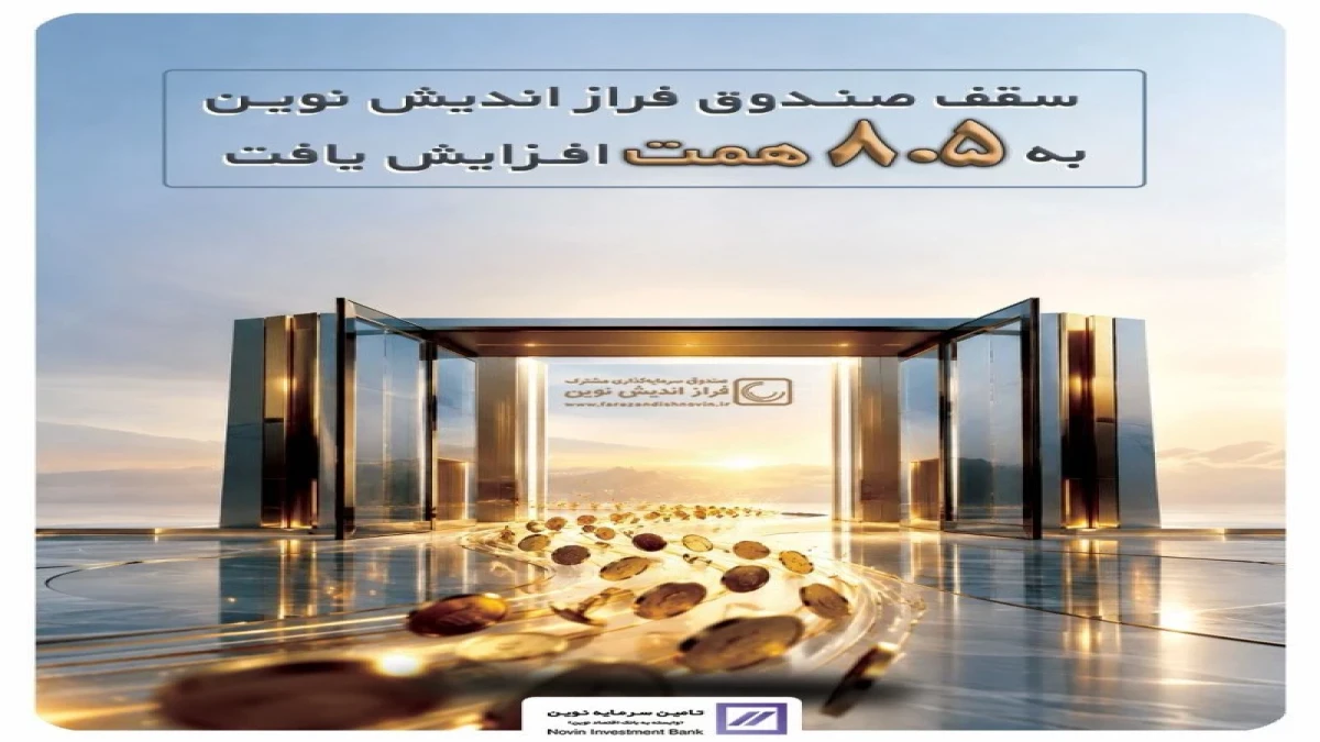 سقف صندوق فراز اندیش نوین به ۸۵۰۰ میلیارد تومان افزایش یافت!