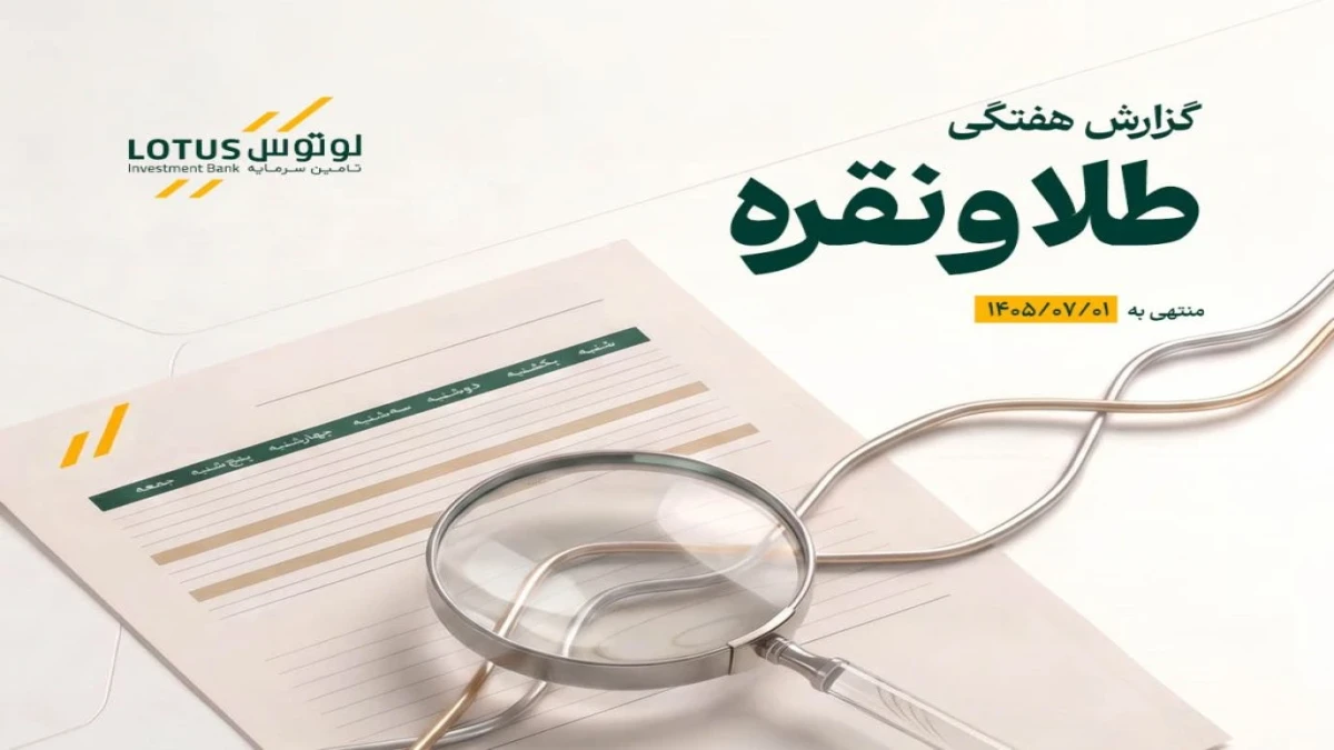 انتشار گزارش هفتگی تحلیلی بازار طلا و نقره توسط تأمین سرمایه لوتوس پارسیان منتهی به