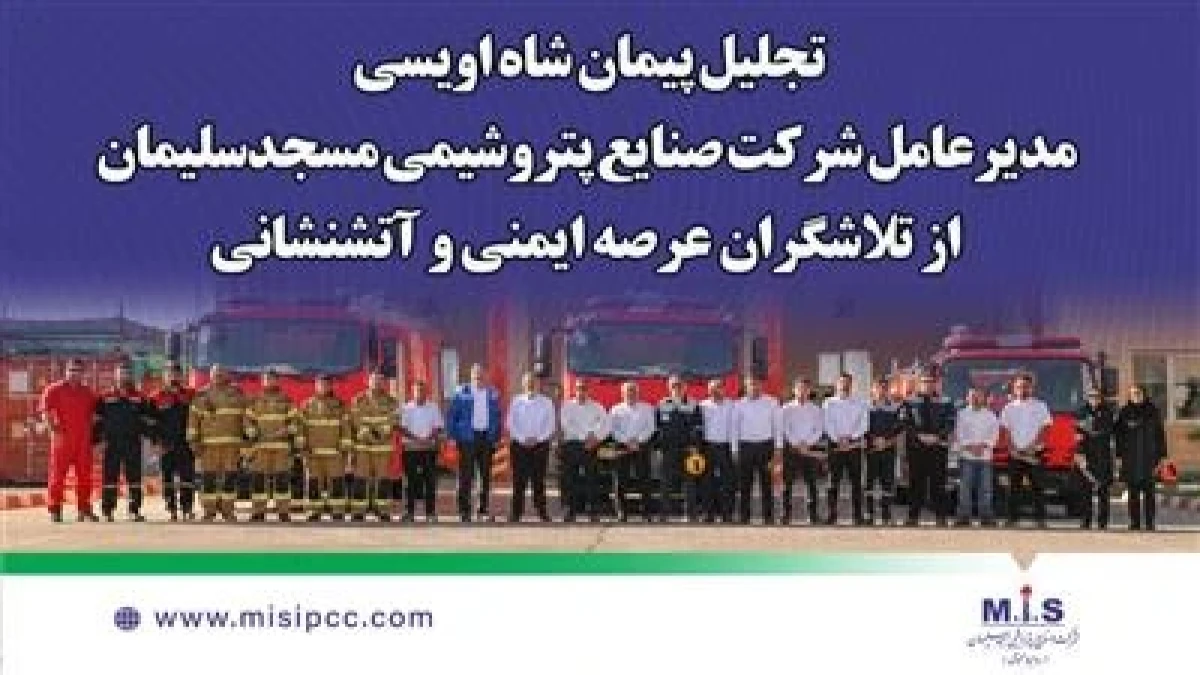 تجلیل پیمان شاه اویسی، مدیر عامل شركت صنایع پتروشیمی مسجدسلیمان از تلاشگران عرصه ایمنی و آتش نشانی