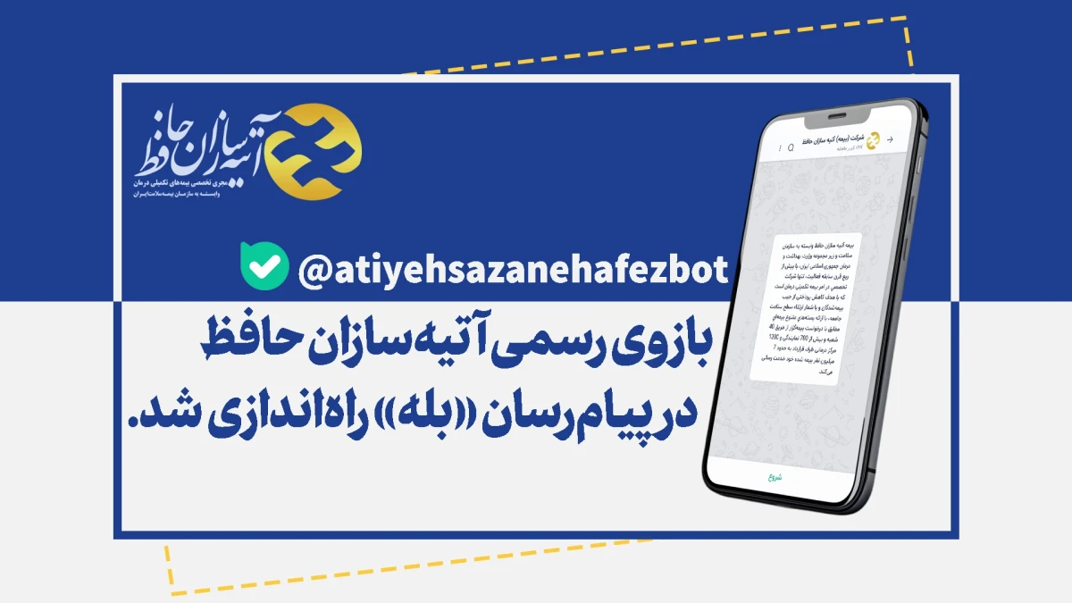 بازوی رسمی آتیه‌سازان حافظ در پیام‌رسان بله راه‌اندازی شد
