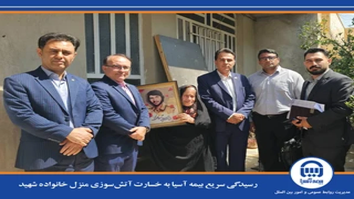 رسیدگی سریع بیمه آسیا به خسارت آتش‌سوزی منزل خانواده شهید