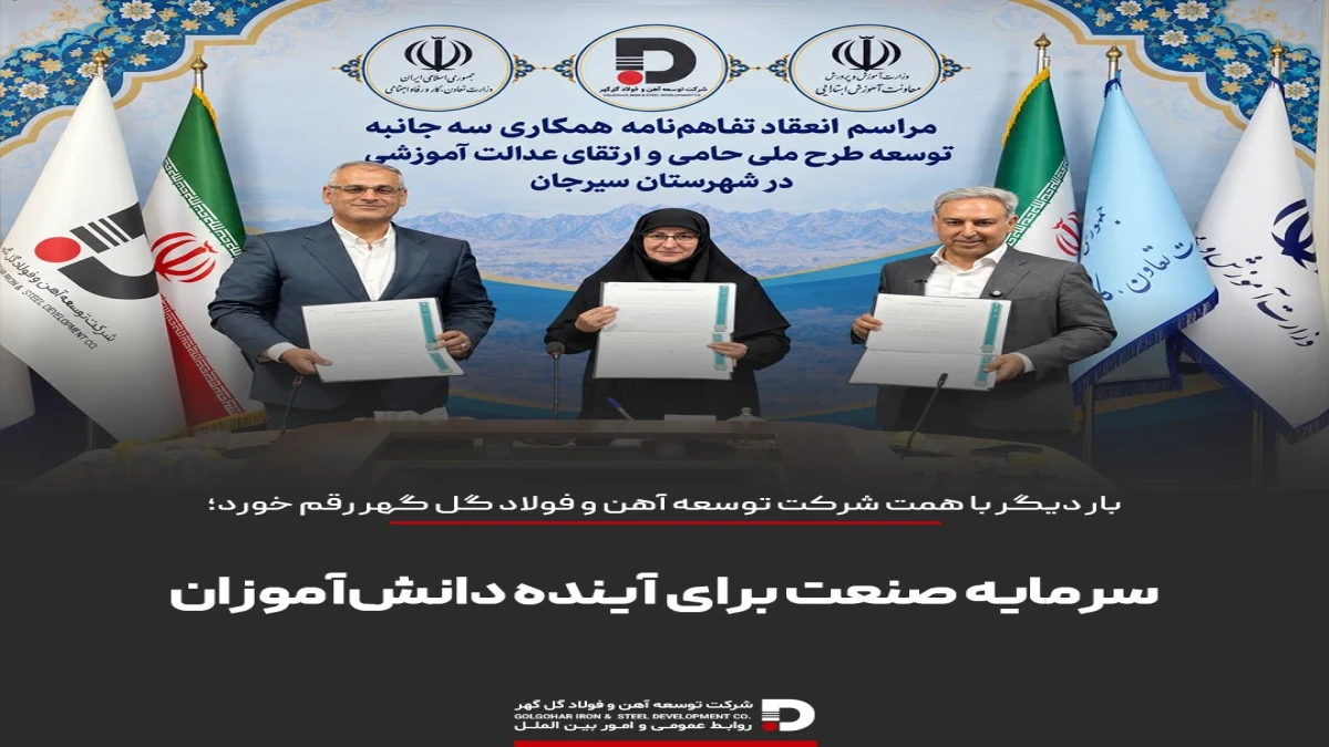 سرمایه صنعت برای آینده دانش‌آموزان سیرجان
