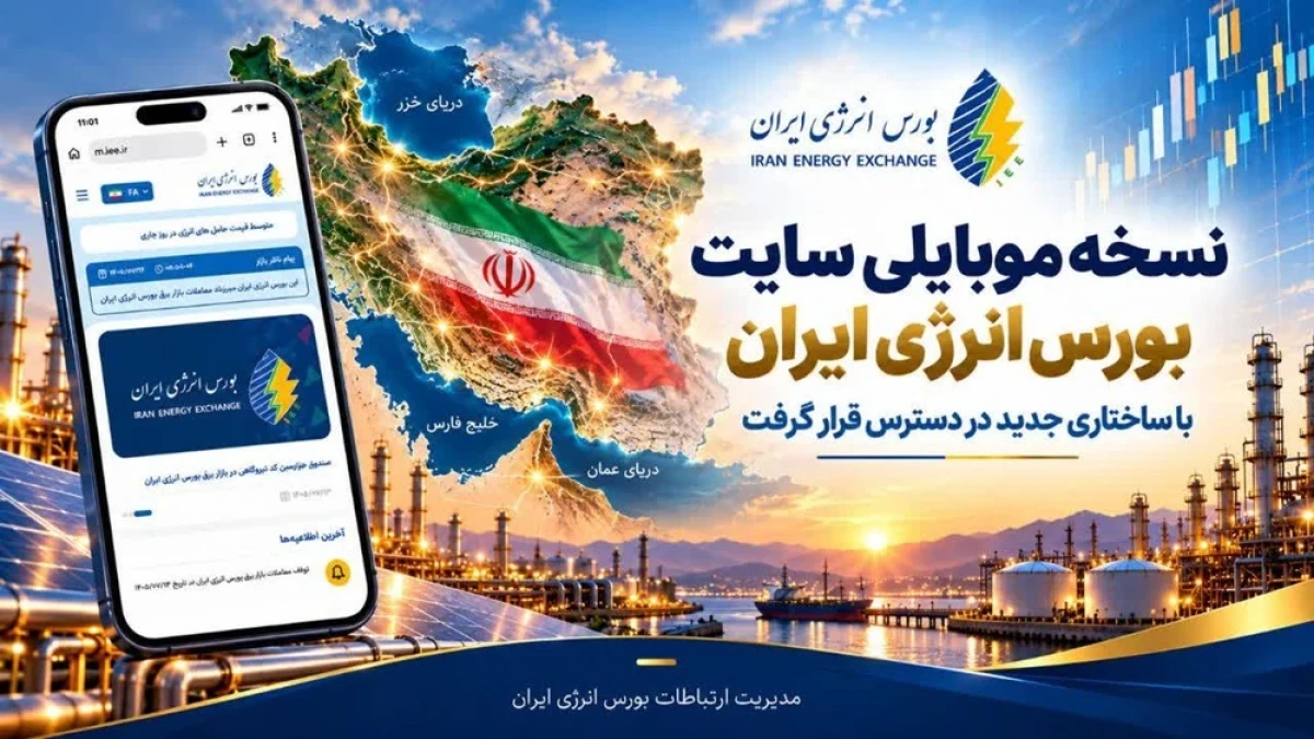 نسخه موبایلی سایت بورس انرژی ایران با ساختاری جدید در دسترس قرار گرفت