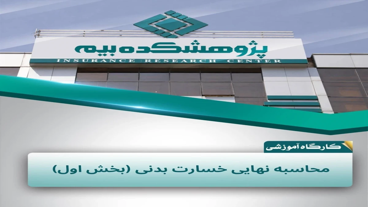 مقررات و روش‌های محاسبه نهایی خسارت بدنی در پژوهشكده بیمه تشریح شد