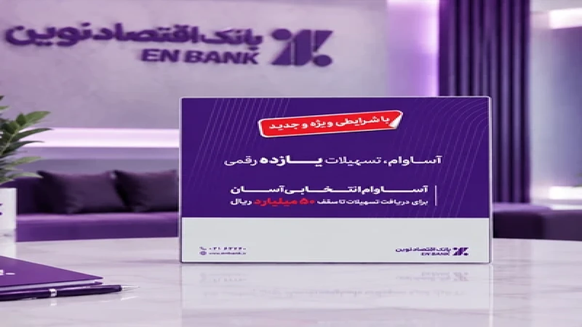 پرداخت 12.5 همت تسهیلات «آساوام» بانک اقتصادنوین