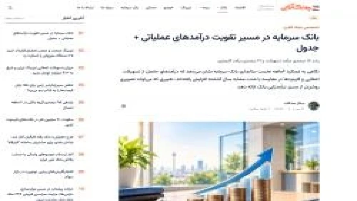 بانک سرمایه در مسیر تقویت درآمدهای عملیاتی