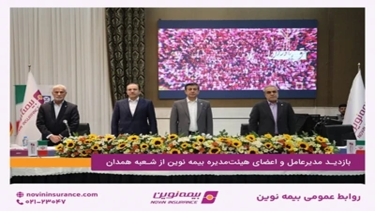 بازدید مدیرعامل و اعضای هیئت‌مدیره بیمه‌نوین از شعبه همدان