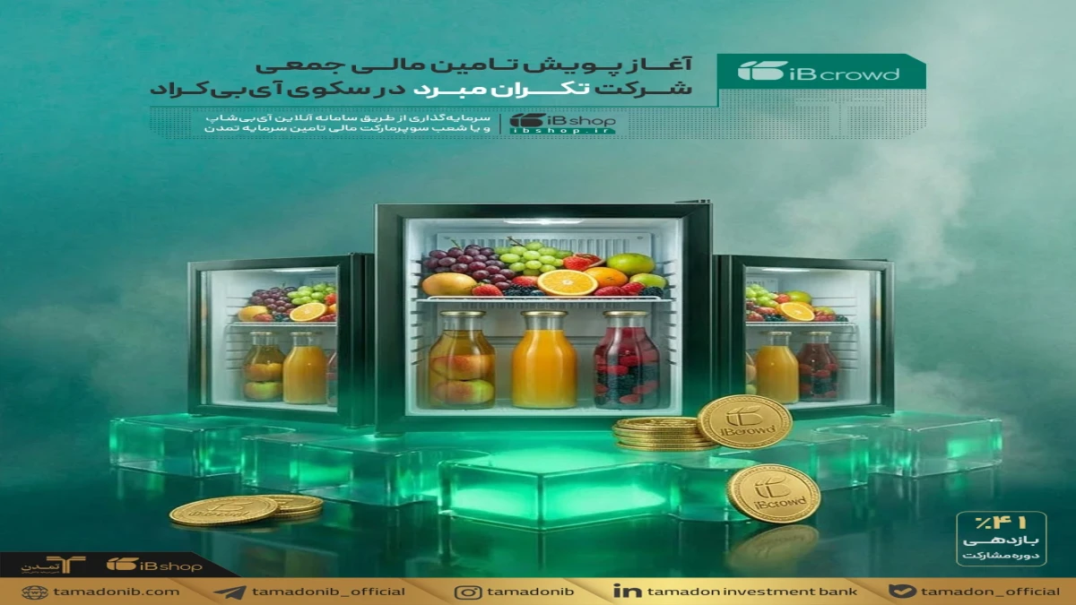 آغاز پویش تامین مالی جمعی شرکت تکران مبرد در سکوی آی‌بی‌کراد