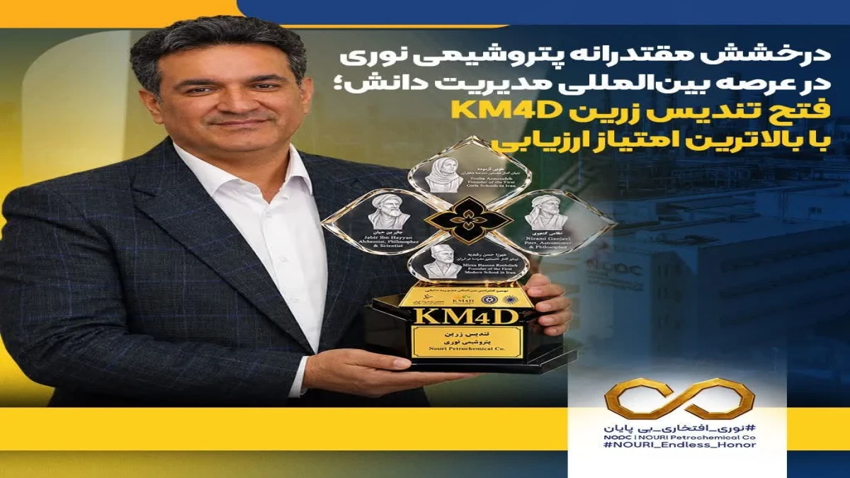 دو دوره ی طلایی نوری و کسب بالاترین امتیاز ادوار مسابقات در رقابت با بیش از ۴۰ سازمان؛ تنها شرکت صنعت نفت، گاز، پتروشیمی و انرژی در جمع برگزیدگان تندیس زرین