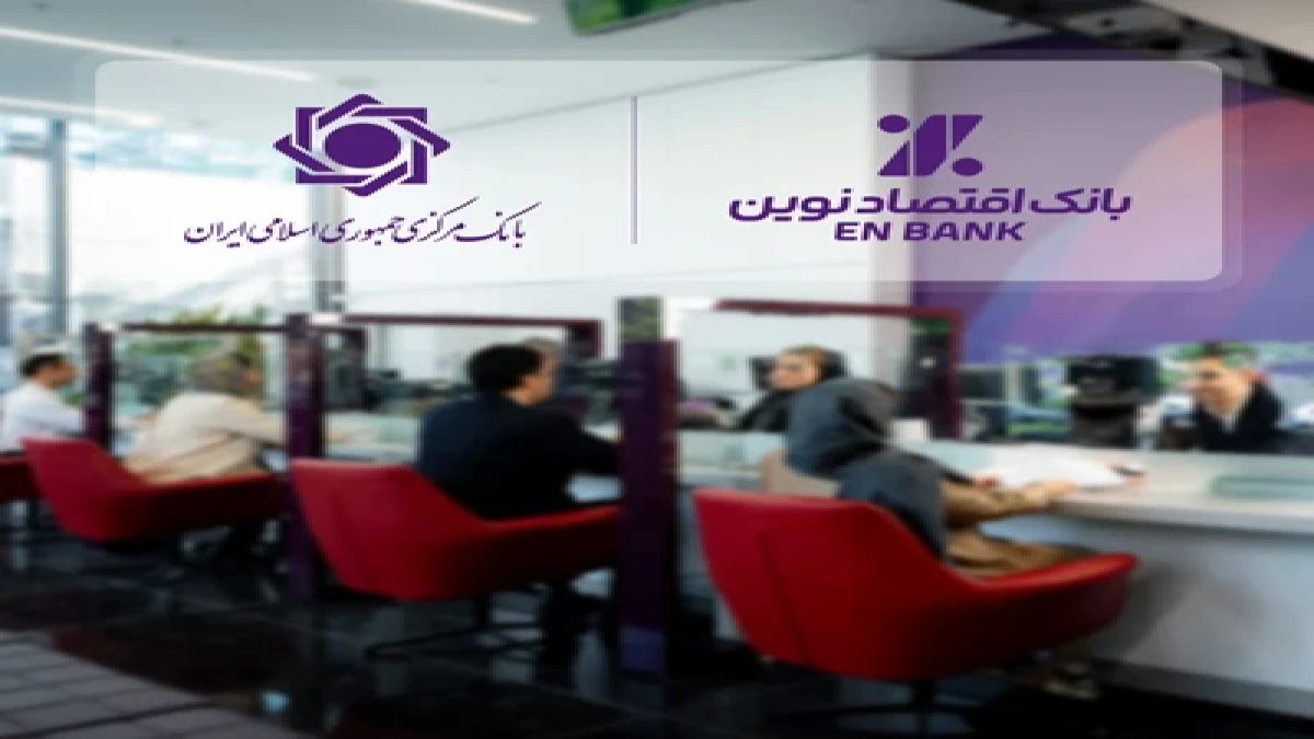 ادامه حرکت بانک اقتصادنوین، بدون اضافه برداشت از بانک مرکزی