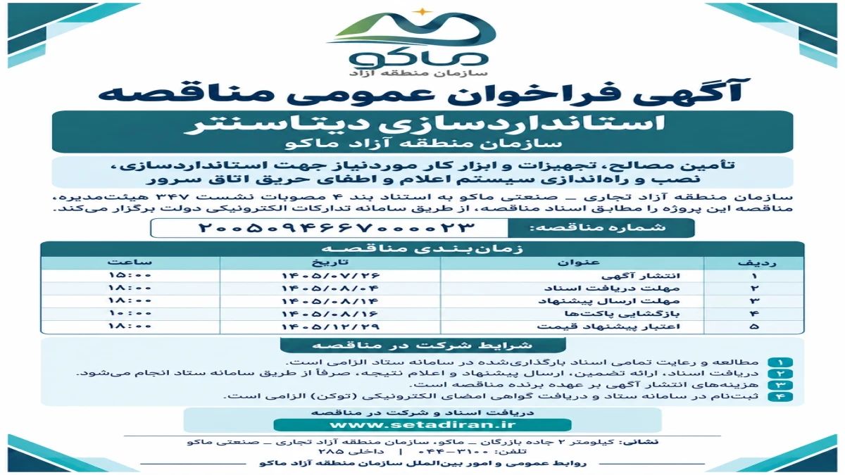 آگهی فراخوان عمومی مناقصه استانداردسازی دیتاسنتر سازمان منطقه آزاد ماکو