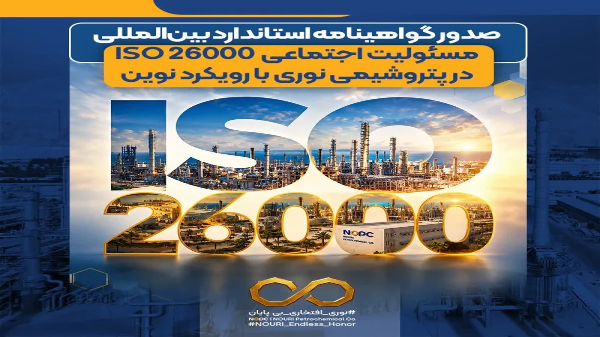 صدور گواهینامه استاندارد بین‌المللی مسئولیت اجتماعی ISO 26000 در پتروشیمی نوری با رویکرد نوین