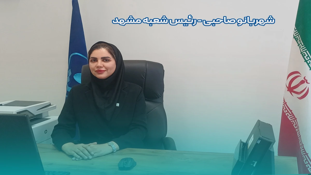 خراسان رضوی؛ بازاری راهبردی برای توسعه خدمات بیمه‌ای