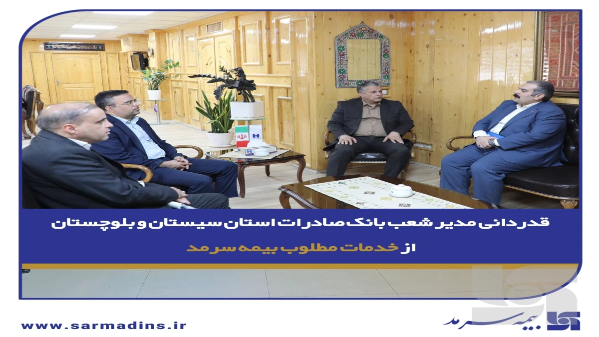 قدردانی مدیر شعب بانک صادرات استان سیستان و بلوچستان از خدمات مطلوب بیمه سرمد