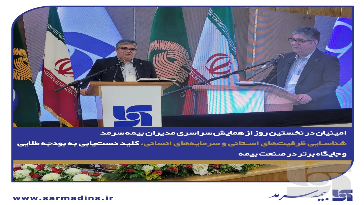 شناسایی ظرفیت‌های استانی و سرمایه‌های انسانی، کلید دست‌یابی به بودجه طلایی و جایگاه برتر در صنعت بیمه