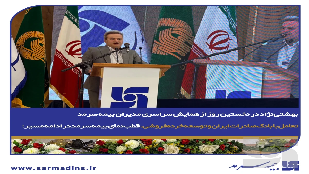 تعامل با بانک صادرات ایران و توسعه خرده‌فروشی، قطب‌نمای بیمه سرمد در ادامه مسیر؛
