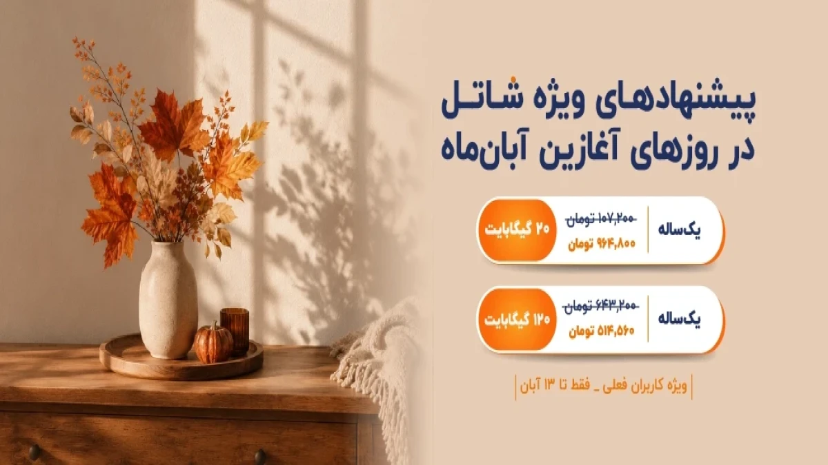 پیشنهادهای شاتل در روزهای آغازین آبان‌ماه؛ ویژه کاربران فعلی | فقط تا ۱۳ آبان‌ماه