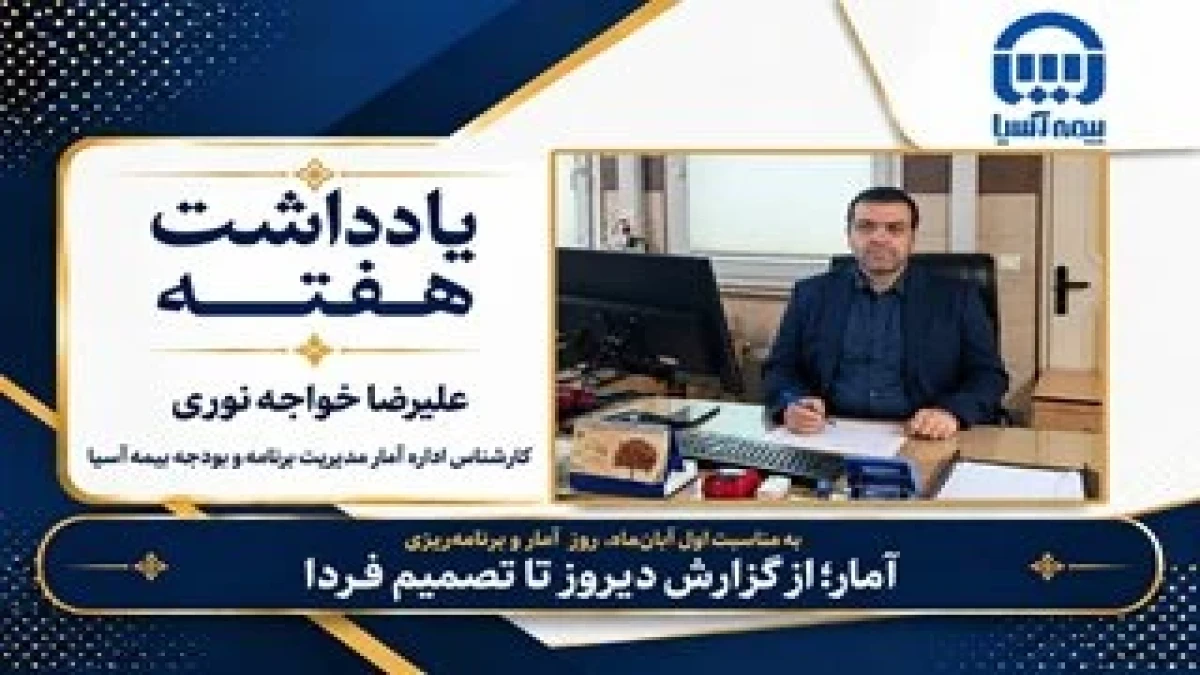 آمار؛ از گزارش دیروز تا تصمیم فردا | به مناسبت اول آبان‌ماه، روز آمار و برنامه‌ریزی