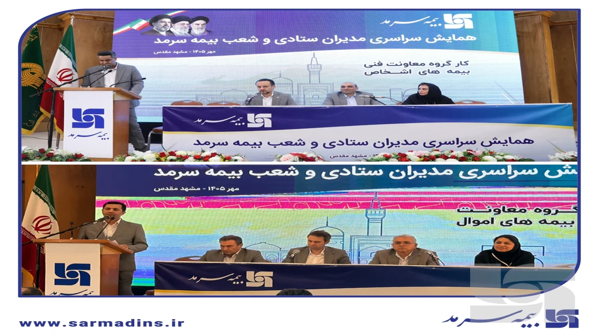 گام نخست همایش با راهبردهای کلان و کارگروه‌های تخصصی بیمه های اموال و اشخاص