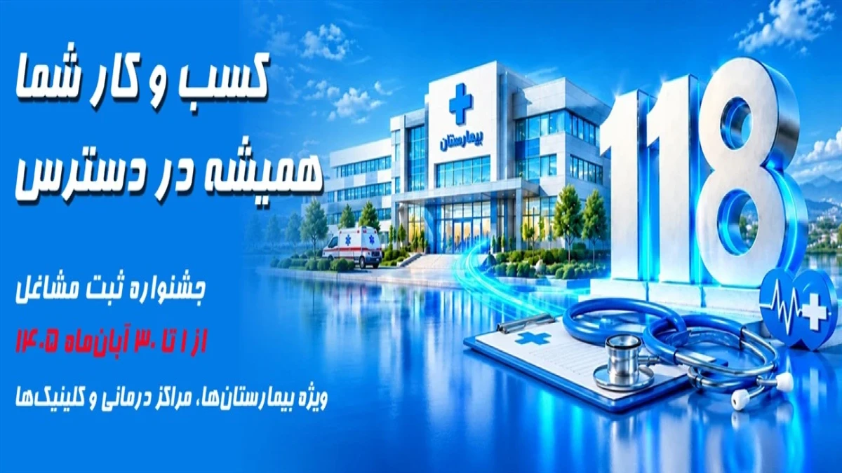 جشنواره ثبت مشاغل ۱۱۸ ویژه مراکز درمانی آغاز می‌شود