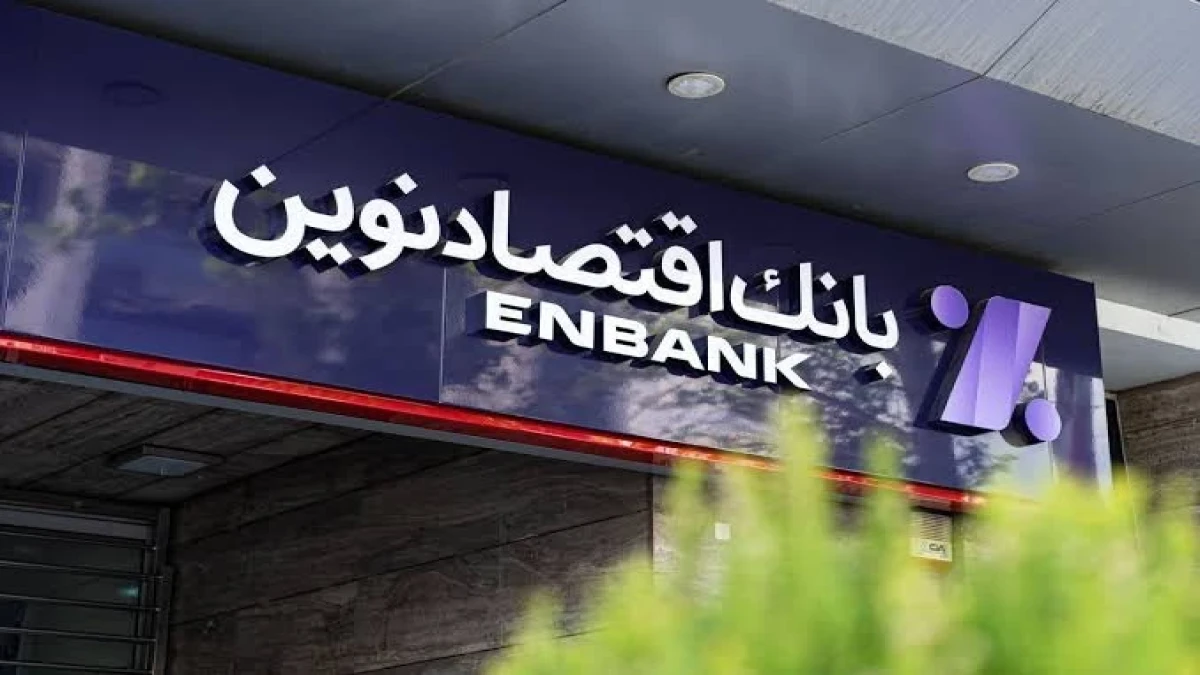 افزایش سرمایه اقتصاد نوین؛ گامی برای تقویت توان مالی و توسعه فعالیت‌های بانکی