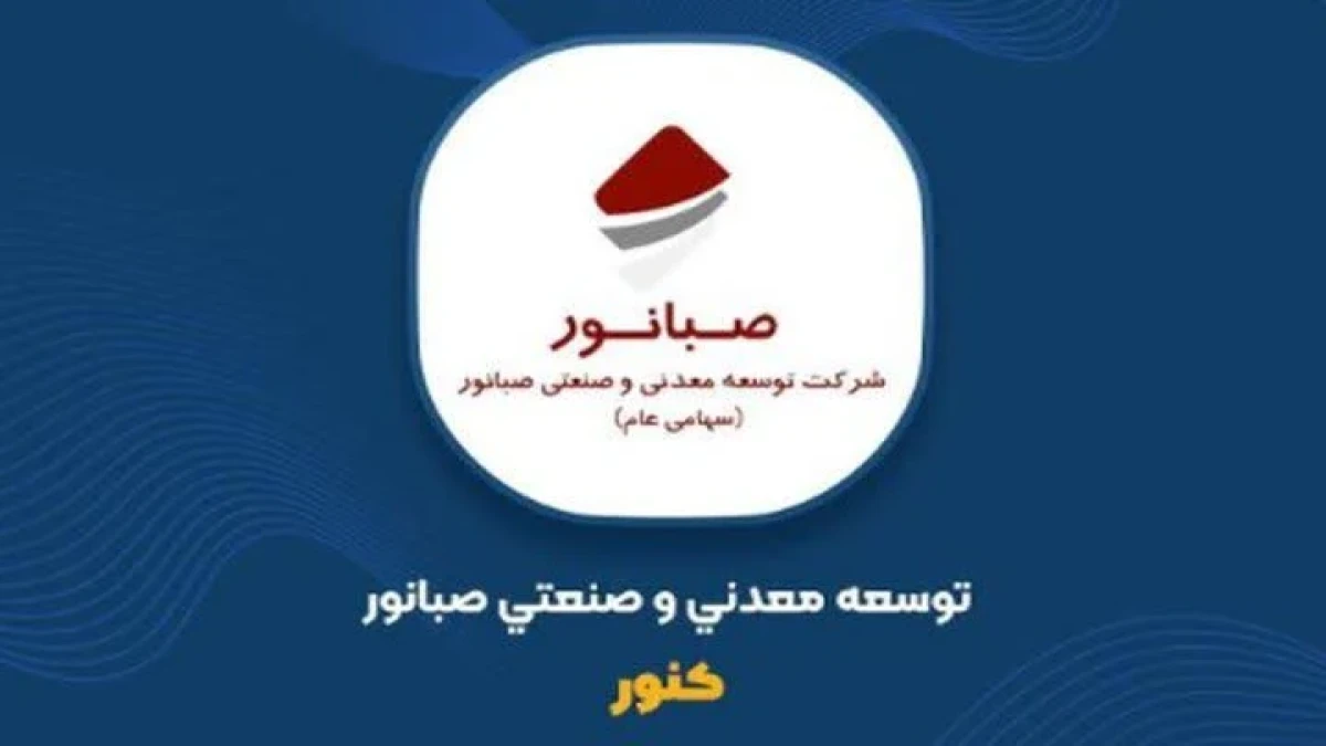 جهش ۱۰۱ درصدی درآمدهای ۶ ماهه «کنور»؛ ثبت درآمد ۸.۹ همتی صبانور