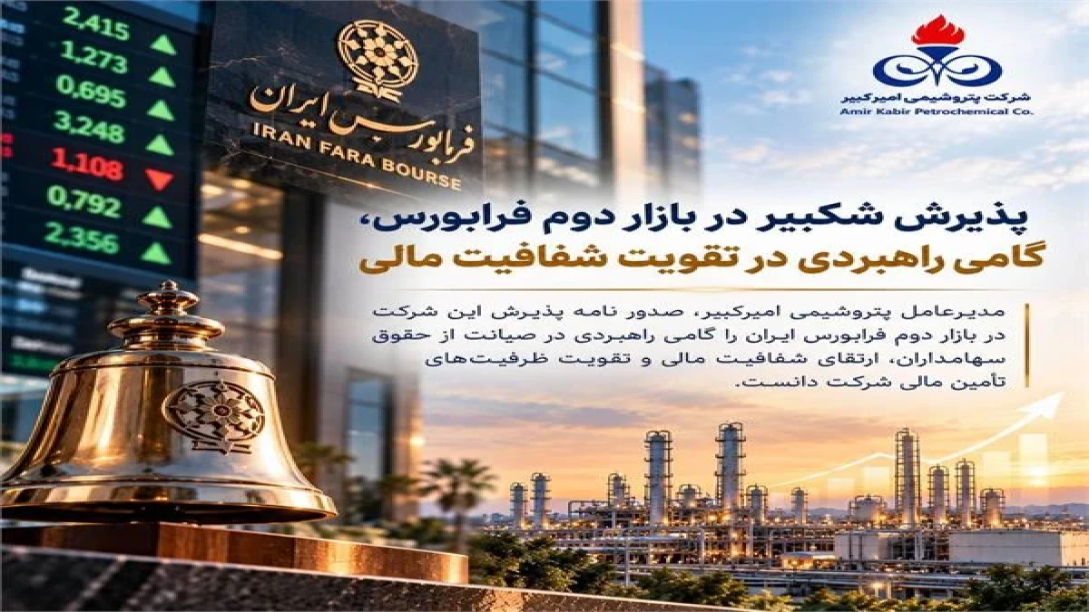 پذیرش شکبیر در بازار دوم فرابورس، گامی راهبردی در تقویت شفافیت مالی