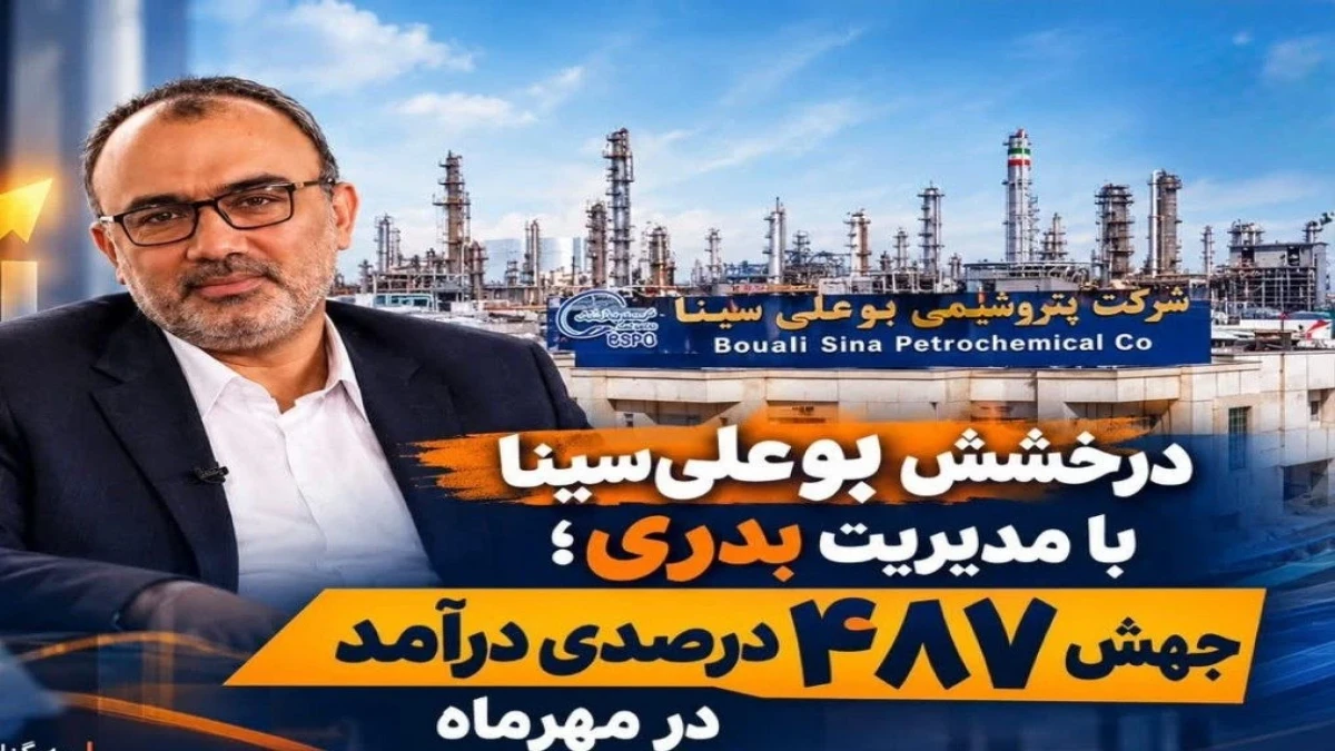 جهش درآمدی پتروشیمی بوعلی‌سینا؛ ثبت فروش ۲۱.۸۴ همتی در مهرماه با رویکرد مدیریتی هدفمند