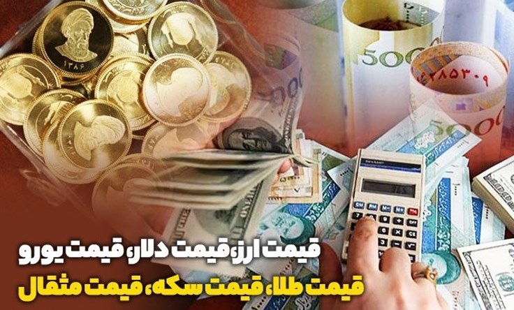 قیمت طلا ، سکه و دلار امروز چهارشنبه 18 اسفند