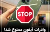 گوشی آیفون از ایران پر کشید | واردات گوشی های آیفون ممنوع شد