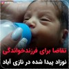 تقاضا برای فرزندخواندگی نوزاد رها شده در نازی آباد | 17 هزار پدر و مادر خواستار نوزاد رها شده شدند