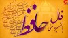 فال حافظ امروز ۵ خرداد با تفسیر زیبا و دقیق
