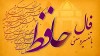 فال حافظ امروز ۱۹ خرداد با تعبیر دقیق و زیبا