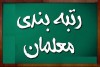 ثبت نام متقاضیان ارزیابی رتبه‌بندی معلمان | آدرس سایت ثبت نام رتبه بندی معلمان