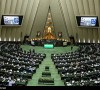 تقدیر مجلس شورای اسلامی از سرپرست بانک ملی ایران