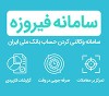 تمهید بانک ملی ایران برای افتتاح حساب وکالتی خرید خودروی وارداتی