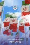 پیام مدیر عامل بیمه ایران به مناسبت دوازدهم فروردین